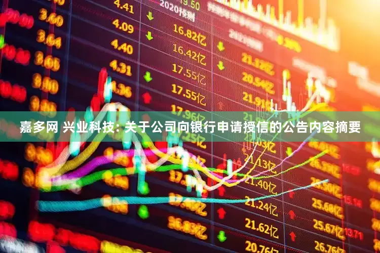 嘉多网 兴业科技: 关于公司向银行申请授信的公告内容摘要